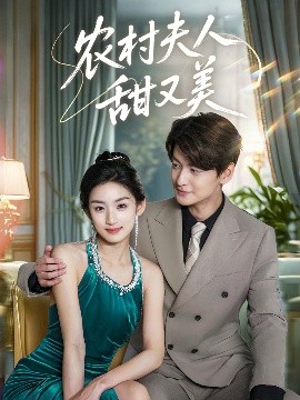 农村夫人甜又美海报
