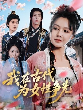 我在古代为女性争光海报