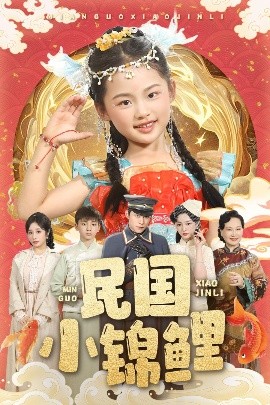 民国小锦鲤海报