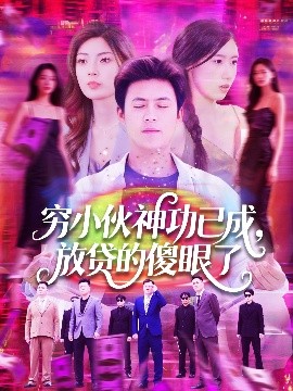 穷小伙神功已成，放贷的傻眼了海报