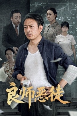 良师恶徒海报