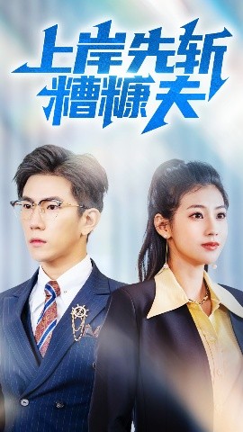 上岸先斩糟糠夫海报