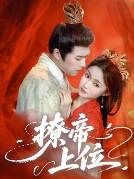 撩帝上位海报