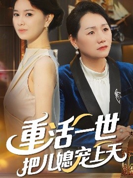 重活一世把儿媳宠上天海报