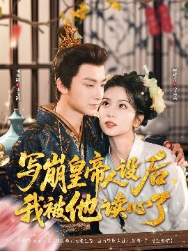 写崩皇帝人设后，我被他读心了海报