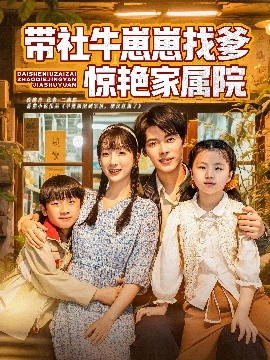 带社牛崽崽找爹惊艳家属院海报