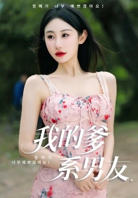 我的爹系男友&爱的正义与回响海报