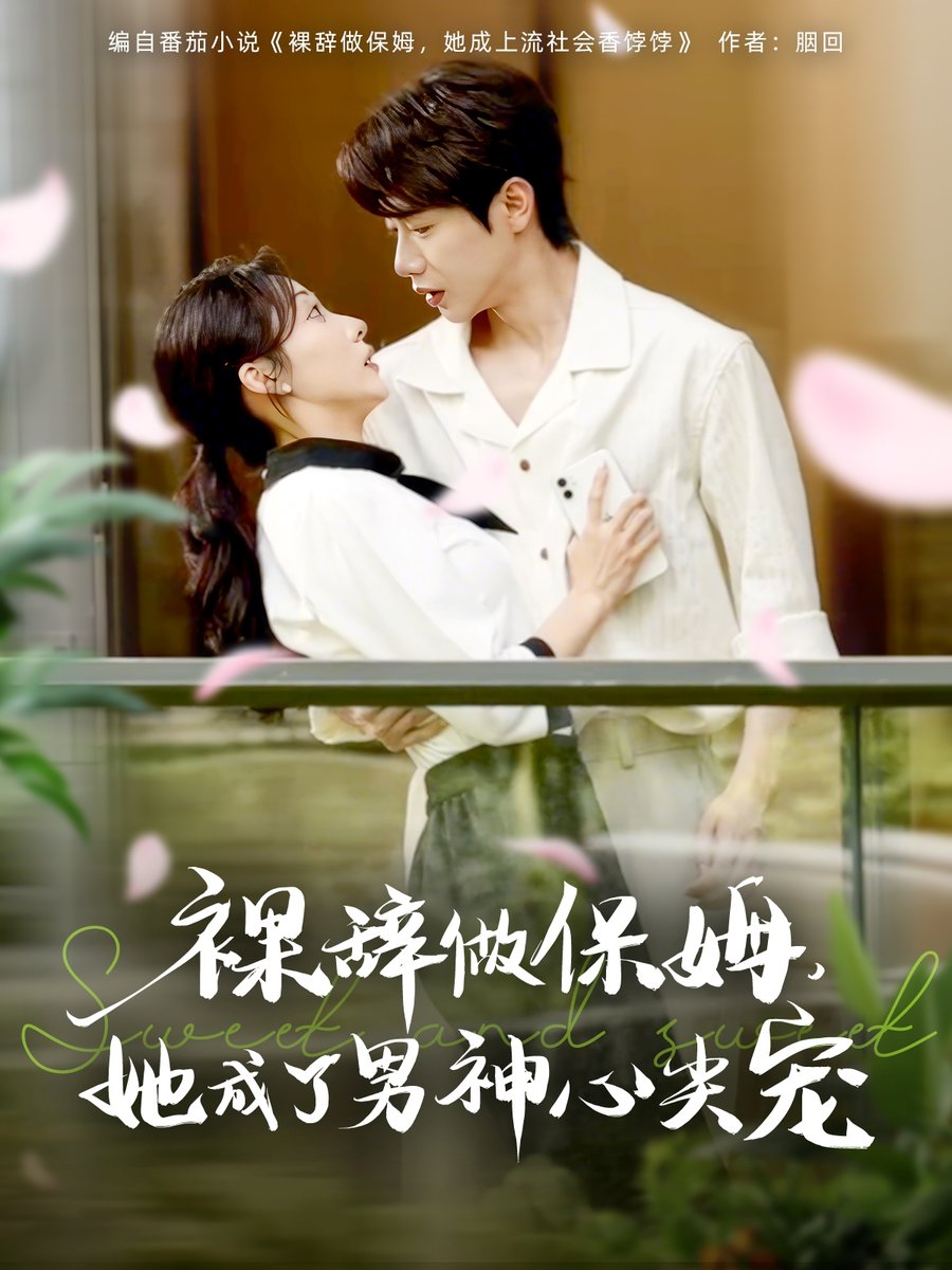 裸辞做保姆她成了男神心尖宠海报