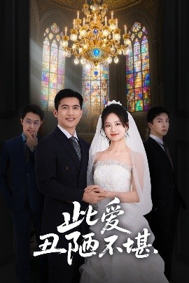 此爱丑陋不堪海报