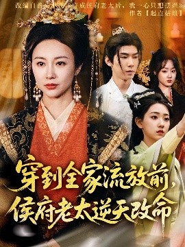 穿到全家流放前，侯府老太逆天改命海报