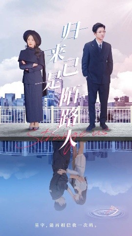 归来已是陌路人海报