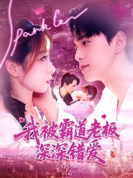 我被霸道老板深深错爱海报
