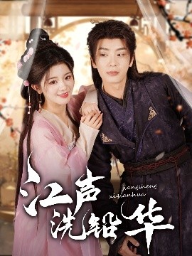 江声洗铅华海报