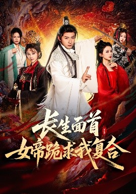 长生面首，女帝跪求我复合海报