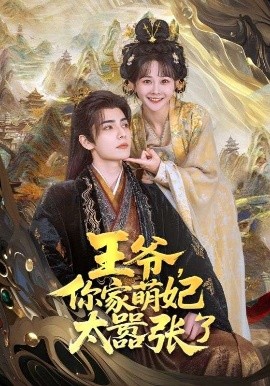 王爷，你家萌妃太嚣张了海报