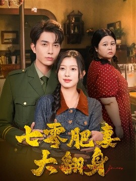 七零肥妻大翻身海报