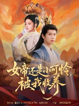 女帝还是小可怜，被我收养海报
