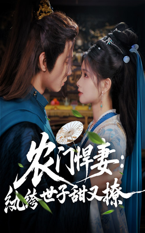 农门悍妻纨绔世子甜又撩海报