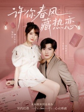 许你春风藏热恋海报