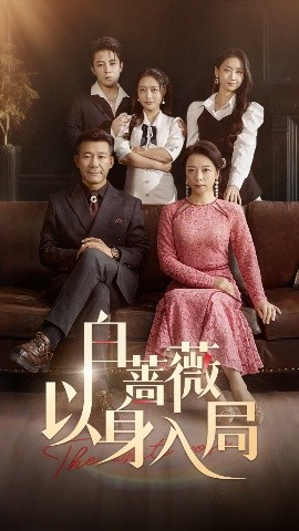 白蔷薇以身入局海报