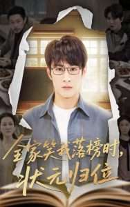 全家笑我落榜时状元归位海报