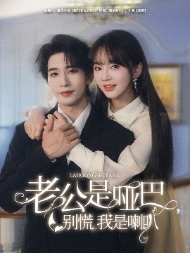 老公是哑巴，别慌我是喇叭海报