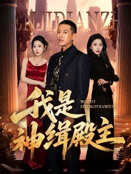 我本凡骨76集海报