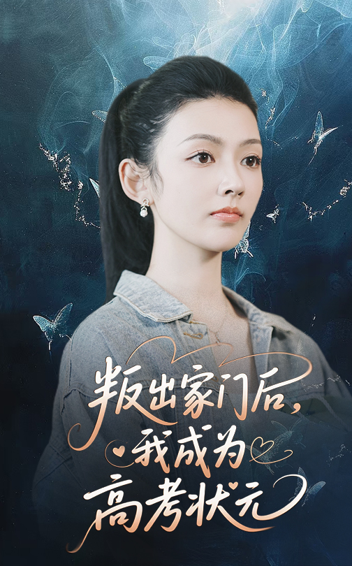叛出家门后我成为高考状元海报