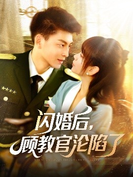 闪婚后，顾教官沦陷了海报