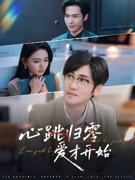 心跳归零爱才开始海报