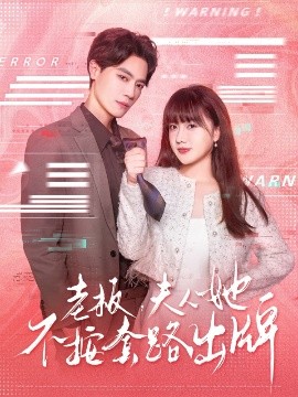 老板夫人她不按套路出牌&虐文女主的千层套路海报