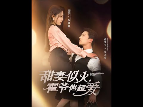 甜妻似火霍爷他超爱海报