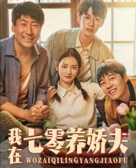 我在七零养娇夫海报