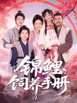 锦鲤饲养手册海报