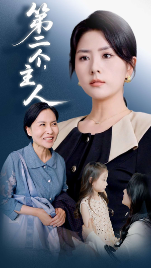 第二个主人海报