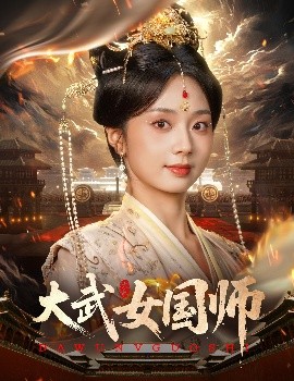 大武女国师海报