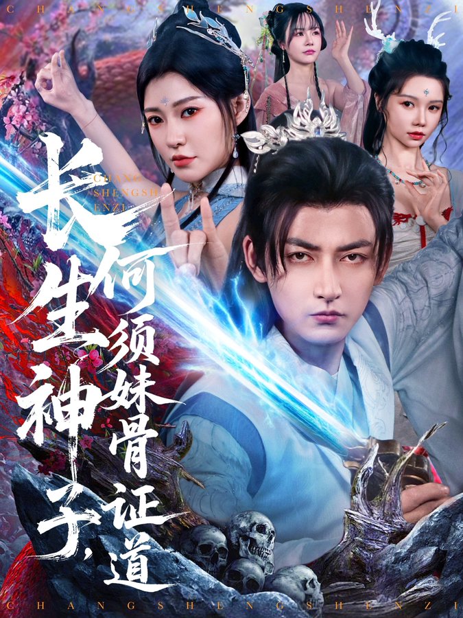 长生神子，何须妹骨证道海报