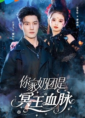 你家奶团是冥王血脉海报