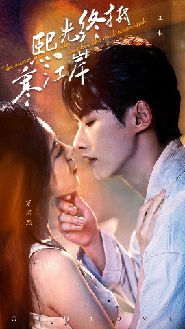 熙光终抵寒江岸海报