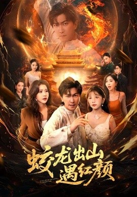 蛟龙出山遇红颜海报