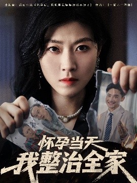 怀孕当天我整治全家海报