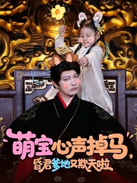 萌宝心声掉马，昏君爹地又欺天啦海报