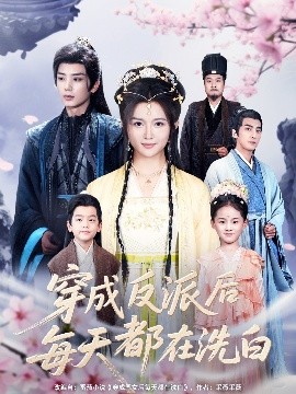 穿成反派后每天都在洗白海报