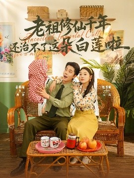 老祖修仙千年还治不了这朵白莲啦海报