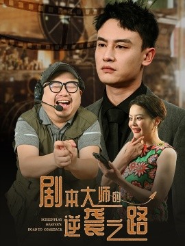 剧本大师的逆袭之路海报