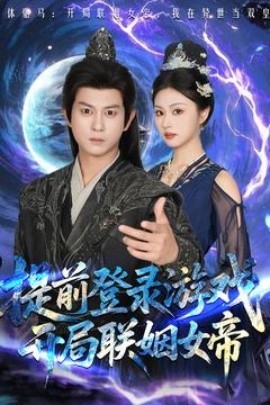 提前登录游戏，开局联姻女帝海报