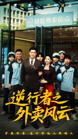 逆行者之外卖风云海报