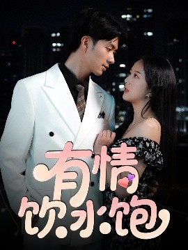 有情饮水饱海报