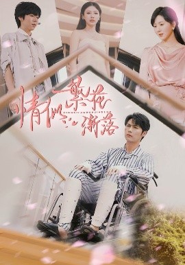 情似繁花渐落海报