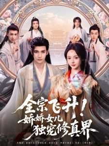 全宗飞升！娇娇女儿独宠修真界海报